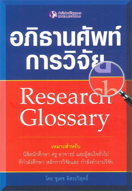 ปกหนังสือ อภิธานศัพท์การวิจัย Research Glossary