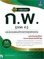 ปกหนังสือ เตรียมสอบ ก.พ.(ภาค ก)และสนามสอบข้าราชการ