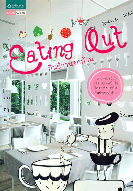 ปกหนังสือ Eating Out กินข้าวนอกบ้าน