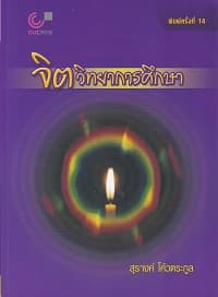 ปกหนังสือ จิตวิทยาการศึกษา