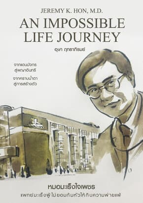 ปกหนังสือ หมอมะเร็งใจเพชร