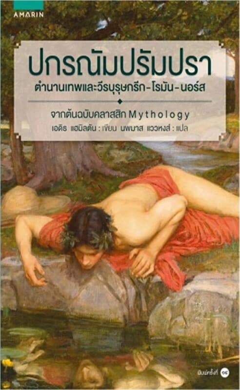ปกหนังสือ ปกรณัม ปรัมปรา (ฉ.ปรับปรุง)