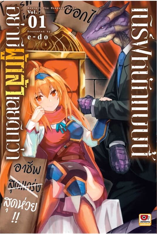 ปกหนังสือ เนิร์ฟหนักแบบนี้อย่ามีผู้กล้าเลยดีกว่า เล่ม 1 (การ์ตูน)