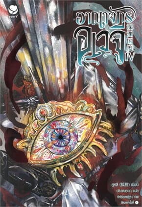 ปกหนังสือ อาณาจักรอเวจี เล่ม 4