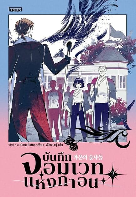 ปกหนังสือ บันทึกจอมเวทแห่งกาอน เล่ม 2