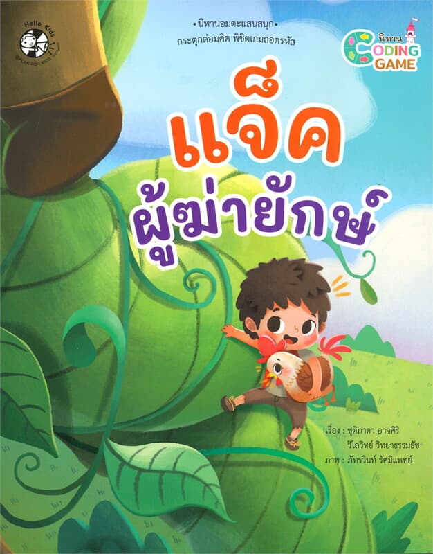 ปกหนังสือ แจ๊ค ผู้ฆ่ายักษ์ นิทาน GODING GAME