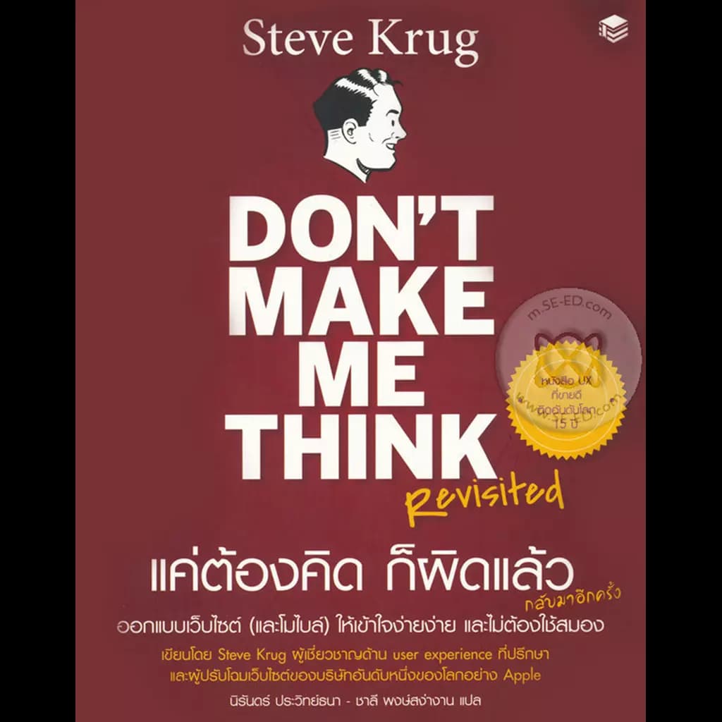 ปกหนังสือ Don't Make Me Think Revisited แค่ต้องคิดก็ผิดแล้ว ออกแบบเว็บไซต์ให้เข้าใจง่ายง่าย และไม่ต้องใช้สมอง (กลับมาอีกครั้ง)