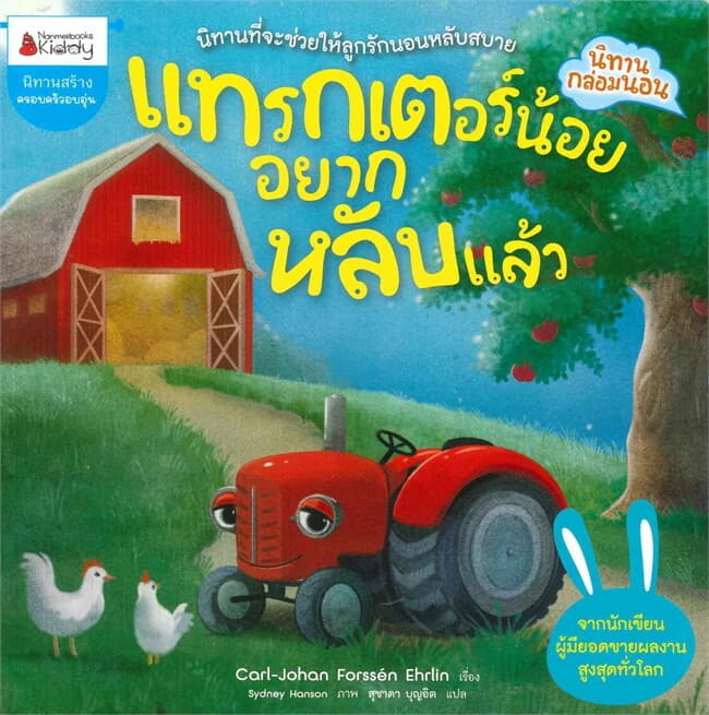 ปกหนังสือ แทรกเตอร์น้อยอยากหลับแล้ว
