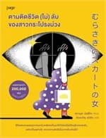 ปกหนังสือ ตามติดชีวิต (ไม่) ลับของสาวกระโปรงม่วง