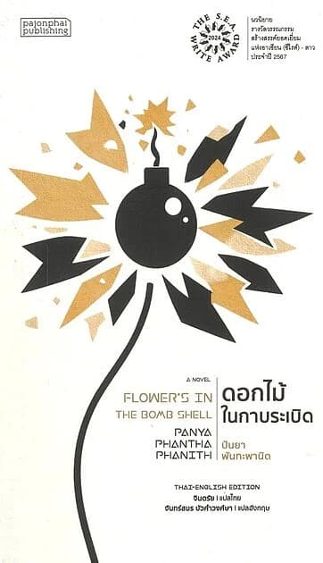 ปกหนังสือ ดอกไม้ในกาบระเบิด