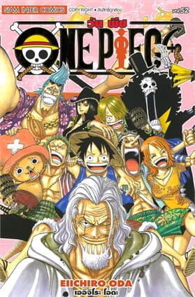 ปกหนังสือ ONE PIECE เล่ม 52 (ฉบับสมบูรณ์)
