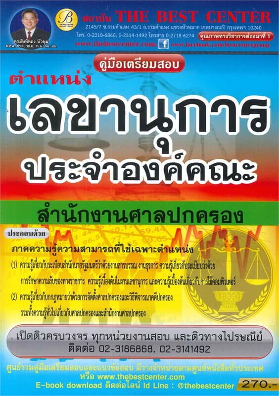 ปกหนังสือ คู่มือเตรียมสอบตำแหน่งเลขานุการประจำองค์คณะ สำนักงานศาลปกครอง