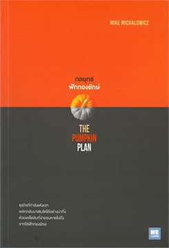 ปกหนังสือ กลยุทธ์ฟักทองยักษ์ (THE PUMPKIN PLAN)