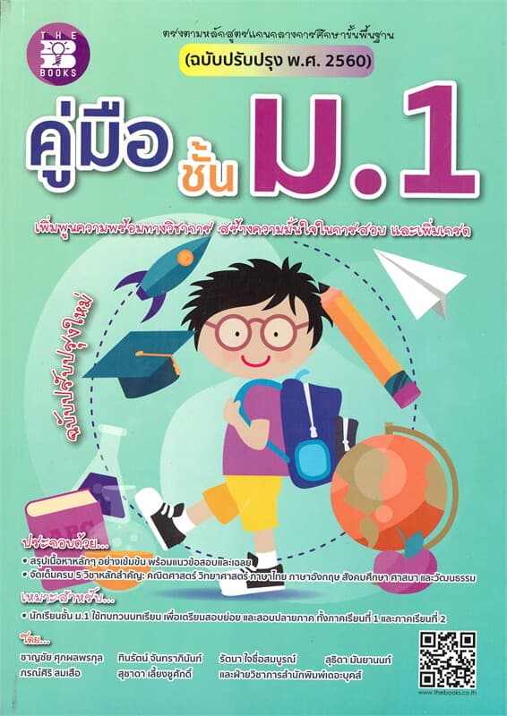 ปกหนังสือ คู่มือ ชั้น ม.1 (ฉบับปรับปรุง พ.ศ. 2560)