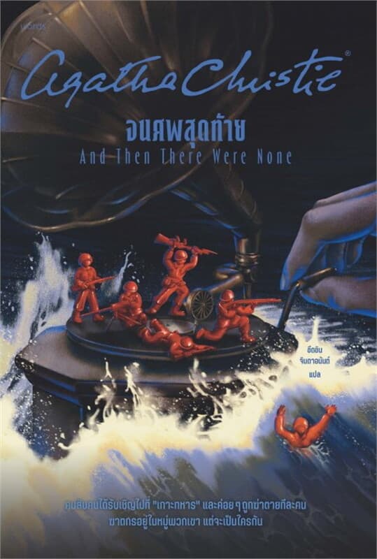 ปกหนังสือ จนศพสุดท้าย (ปกใหม่)