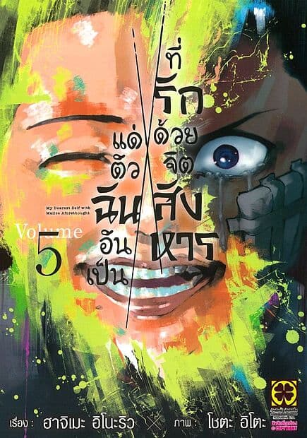 ปกหนังสือ แด่ตัวฉันอันเป็นที่รักด้วยจิตสังหาร เล่ม 5