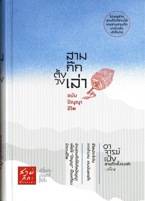 ปกหนังสือ สามก๊กตั้งวงเล่า ฉบับปัญญาชีวิต