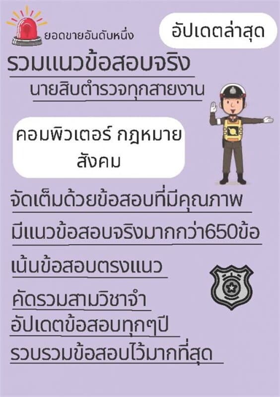 ปกหนังสือ รวมเเนวข้อสอบจริงนายสิบตำรวจทุกสายงาน วิชาคอมพิวเตอร์กฎหมายสังคม