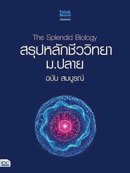 ปกหนังสือ The Splendid Biology สรุปหลักชีววิทยา ม.ปลาย ฉบับสมบูรณ์