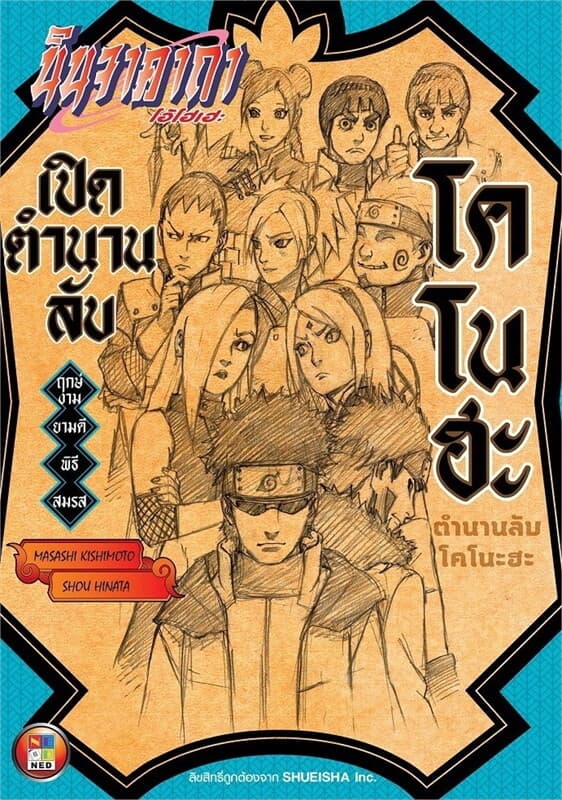 ปกหนังสือ เปิดตำนานลับโคโนฮะ ฤกษ์งามยามดี