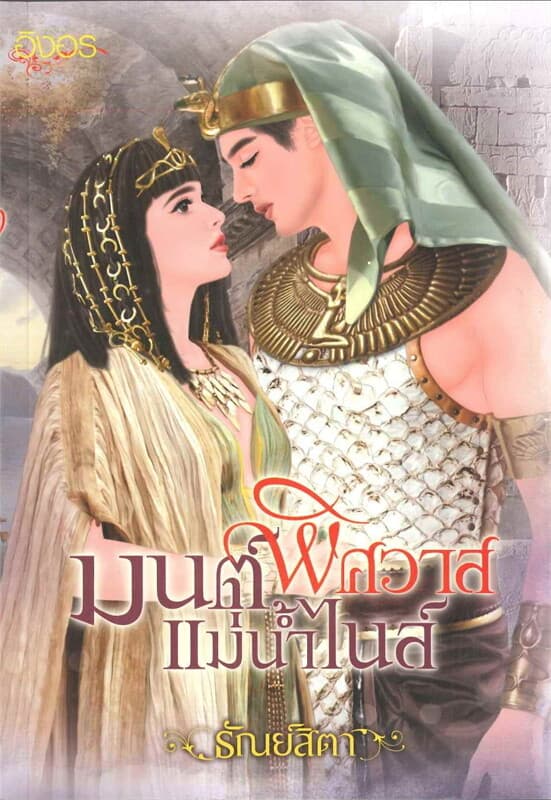 ปกหนังสือ มนต์พิศวาสแม่น้ำไนล์