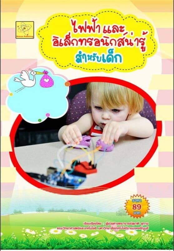ปกหนังสือ ไฟฟ้าและอิเล็กทรอนิกส์น่ารู้ฯเด็ก
