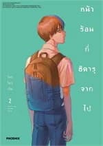 ปกหนังสือ หน้าร้อนที่ฮิคารุจากไป เล่ม 2 (การ์ตูน)