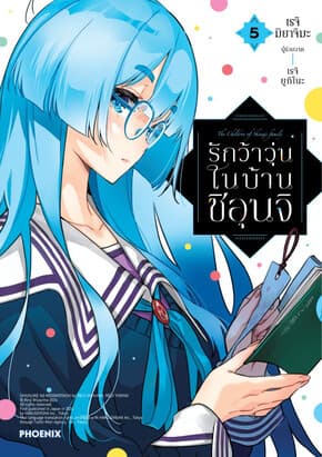 ปกหนังสือ รักว้าวุ่นในบ้านชิอุนจิ เล่ม 5 (Mg)