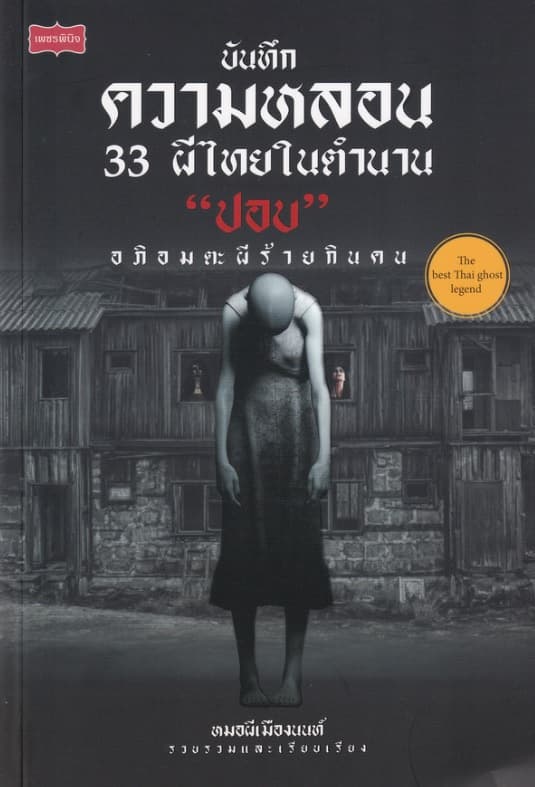 ปกหนังสือ บันทึกความหลอน 33 ผีไทยในตำนาน 'ปอบ'