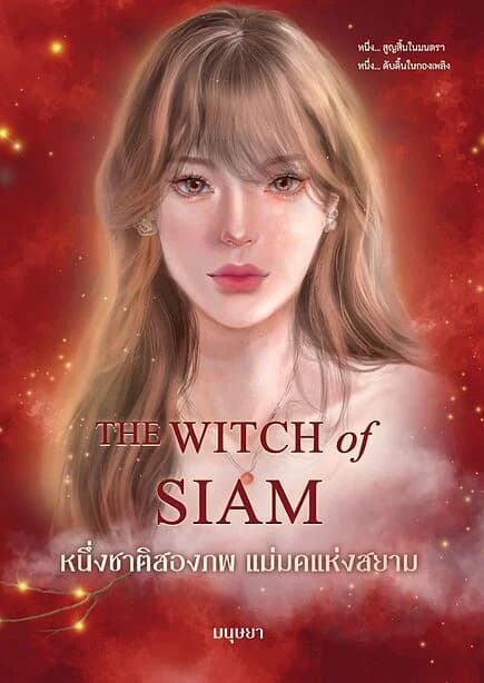 ปกหนังสือ หนึ่งชาติสองภพ แม่มดแห่งสยาม (พิมพ์ 3)