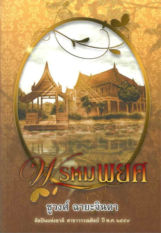 ปกหนังสือ พรหมพยศ