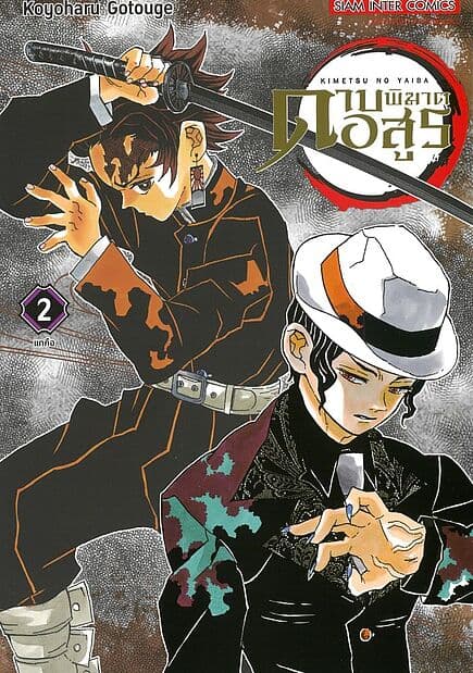 ปกหนังสือ ดาบพิฆาตอสูร เล่ม 2 NEW EDITION