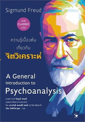 ปกหนังสือ ความรู้เบื้องต้นเกี่ยวกับจิตวิเคราะห์