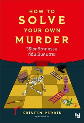 ปกหนังสือ วิธีไขคดีฆาตกรรมที่ฉันเป็นคนตาย