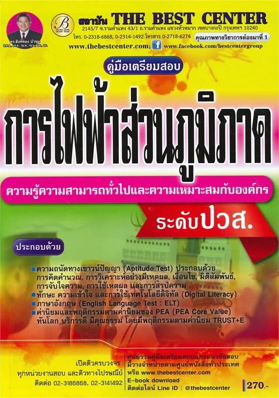 ปกหนังสือ คู่มือเตรียมสอบ การไฟฟ้าส่วนภูมิภาค ระดับ ปวส.
