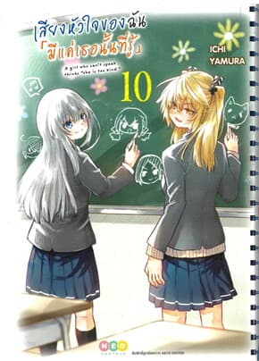 ปกหนังสือ เสียงหัวใจของฉัน มีแค่เธอนั้นที่รู้ เล่ม 10