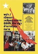 ปกหนังสือ พม่า/เมียนมา หลังขบวนการ 8888 ใต้อาญาอำนาจนิยมทหาร