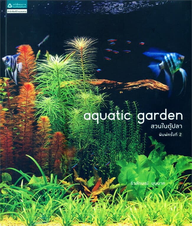 ปกหนังสือ Aquatic garden สวนในตู้ปลา