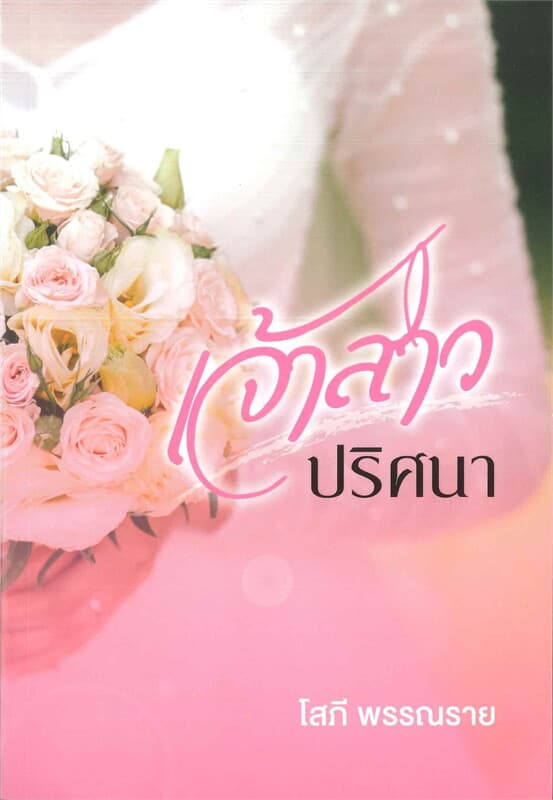 ปกหนังสือ เจ้าสาวปริศนา
