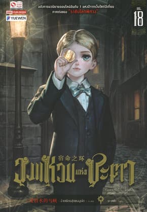 ปกหนังสือ วงแหวนแห่งชะตา เล่ม 18