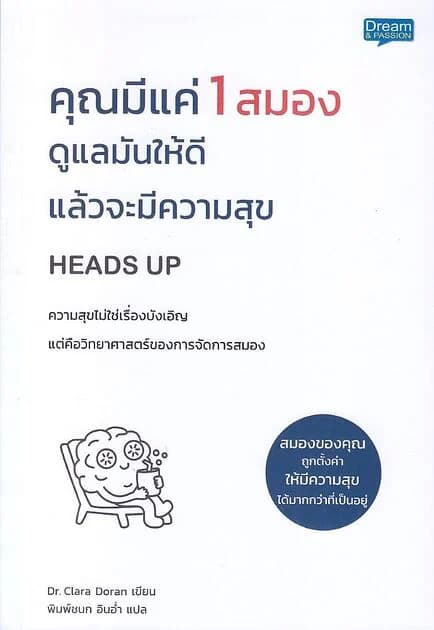 ปกหนังสือ คุณมีแค่ 1 สมอง ดูแลมันให้ดีแล้วจะมีความสุข Heads Up