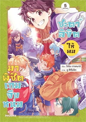 ปกหนังสือ ชะตาลิขิตให้ผมมาพิชิตเกมจีบหนุ่ม เล่ม 5 (เล่มจบ)(Mg)
