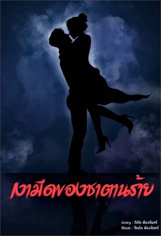 ปกหนังสือ เงามืดของซาตานร้าย