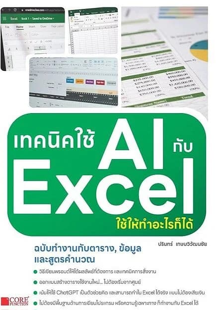 ปกหนังสือ เทคนิคใช้ AIกับExcelใช้ให้ทำอะไรก็ได้