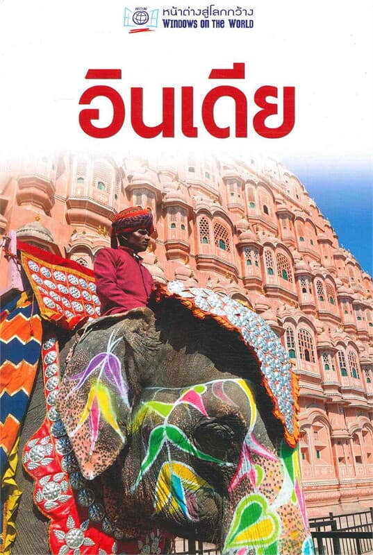 ปกหนังสือ อินเดีย (หน้าต่างสู่โลกกว้าง)