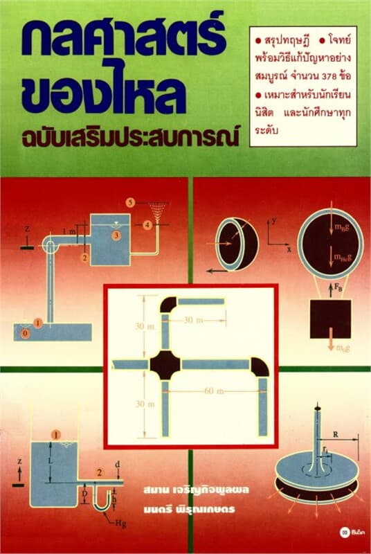 ปกหนังสือ กลศาสตร์ของไหล ฉบับเสริมประสบการณ์