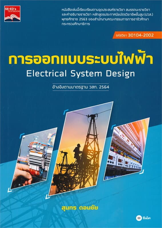 ปกหนังสือ การออกแบบระบบไฟฟ้า (ปวส.) รหัสวิชา 3010