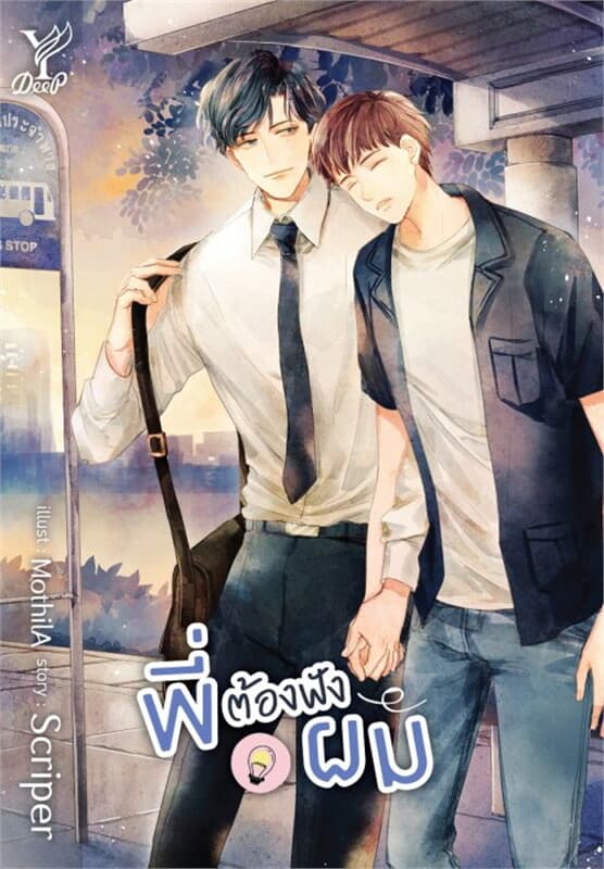 ปกหนังสือ พี่ต้องฟังผม