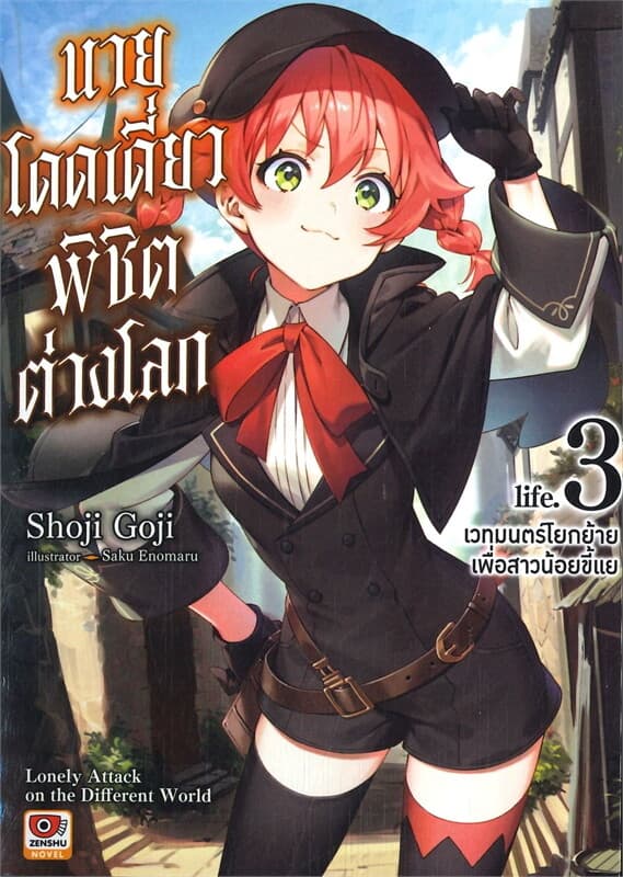 ปกหนังสือ นายโดดเดี่ยวพิชิตต่างโลก life.3 -เวทมนตร์โยกย้ายเพื่อสาวน้อบขี้แย- (นิยาย)