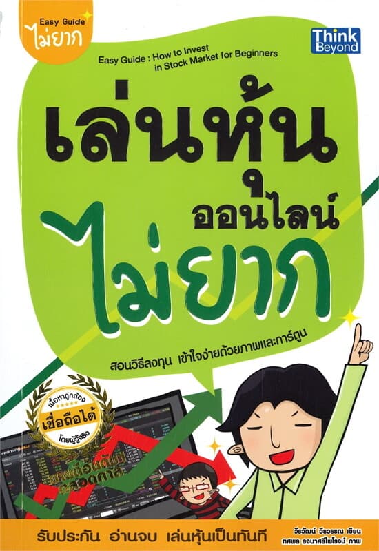 ปกหนังสือ เล่นหุ้นออนไลน์ไม่ยาก Easy Guide พิมพ์ใหม่